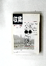 収集　1992年2月号　Vol.17 No.2