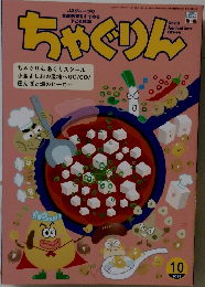 ちゃぐりん　2025年10月号