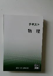 テキスト物理