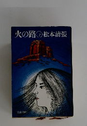 火の路　下　
