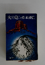火の路　下　