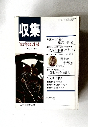 収集　'91年11月号　Vol.16　No.11