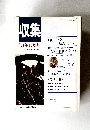 収集　'91年11月号　Vol.16　No.11