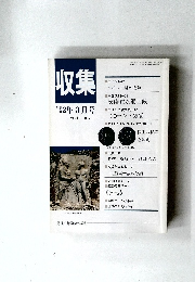 収集　'92年3月号　Vol.17　No.3