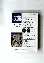 収集　'92年3月号　Vol.17　No.3