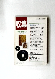 収集 '92年新年号　Vol.17　No.1