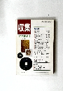 収集 '92年新年号　Vol.17　No.1