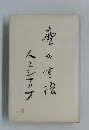 野田高梧 : 人とシナリオ