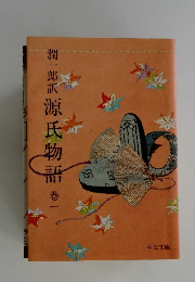 源氏物語　巻一