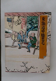 東海道中膝栗毛