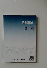 実戦問題集　政治