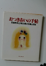 おつきあいの手帖　冠婚葬祭と日常交際の常識と記録