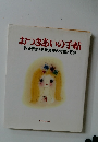 おつきあいの手帖　冠婚葬祭と日常交際の常識と記録