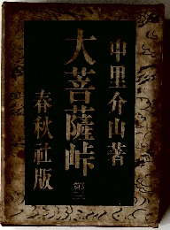 大菩薩峠　第三