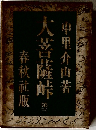 大菩薩峠　第三