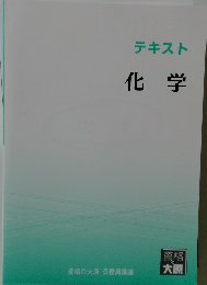 テキスト　化学