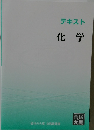 テキスト　化学