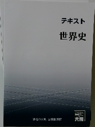テキスト　世界史