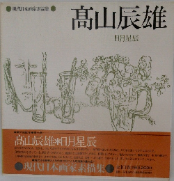 現代日本画家素描集 7 高山辰雄 日月星辰