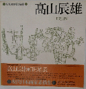 現代日本画家素描集 7 高山辰雄 日月星辰