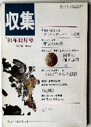 収集'91年12月号　Vol.16　No.12