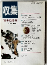 収集'91年12月号　Vol.16　No.12