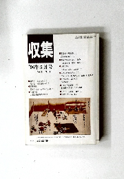 収集　1996年5月号　Vol.21　No.5