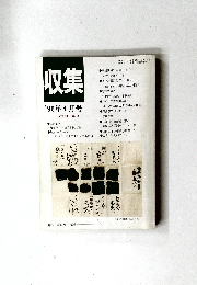収集　1996年4月号　Vol.21　No.4