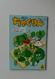 ちゃぐりん　2025年6月号