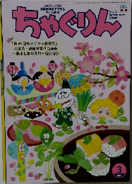 ちゃぐりん　2026年3月