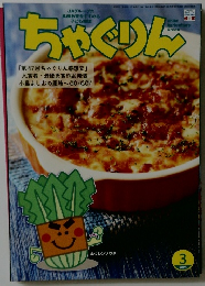 ちゃぐりん　2025年3月号
