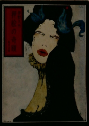 押絵の奇蹟