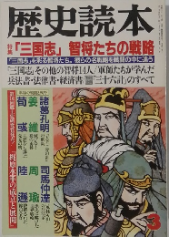 歴史読本　三国志」智将たちの戦略