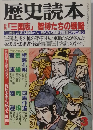 歴史読本　三国志」智将たちの戦略