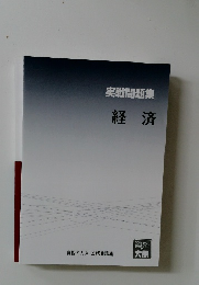 実戦問題集　経済