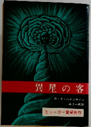 異星の客　