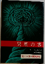 異星の客　