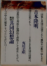 共同幻想論