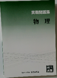 実戦問題集　物理