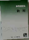実戦問題集　物理