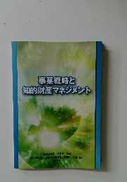 事業戦略と知的財産マネジメント