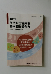 　子ども生活実態  基本調査報告書