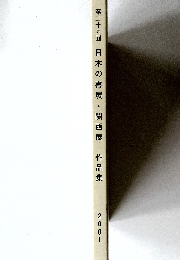 第二十九回　日本の書展・関西展作品集　2001