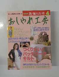 NHK新・婦人百科　おしゃれ工房　平成5年4月