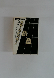 実戦・詰め将棋 〈上〉