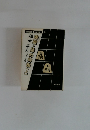 実戦・詰め将棋 〈上〉