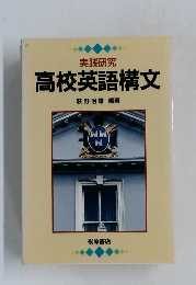高校英語構文