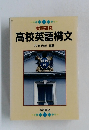 高校英語構文