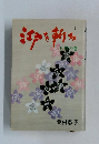 江戸を斬る II 日月の巻