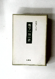 墨筆一日一首